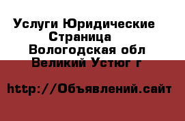 Услуги Юридические - Страница 2 . Вологодская обл.,Великий Устюг г.